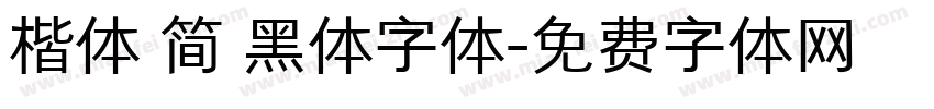 楷体 简 黑体字体字体转换